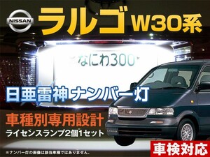 ナンバー灯　LED　日亜 雷神【ホワイト/白】ラルゴ W30系（車種別専用設計）2個1セット【ライセンスランプ・プレート灯】