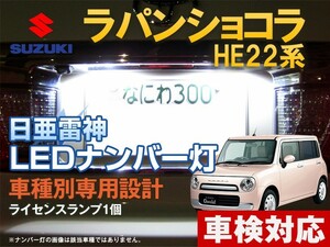 ナンバー灯　LED　日亜 雷神【ホワイト/白】ラパンショコラ HE22系（車種別専用設計）1個【ライセンスランプ・プレート灯】