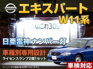 ナンバー灯　LED　日亜 雷神【ホワイト/白】エキスパート W11系（車種別専用設計）2個1セット【ライセンスランプ・プレート灯】