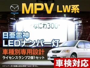 ナンバー灯　LED　日亜 雷神【ホワイト/白】MPV LW系（車種別専用設計）2個1セット【ライセンスランプ・プレート灯】