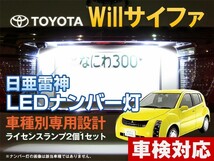 ナンバー灯　LED　日亜 雷神【ホワイト/白】Will サイファ（車種別専用設計）2個1セット【ライセンスランプ・プレート灯】_画像1