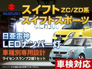 ナンバー灯　LED　日亜 雷神【ホワイト/白】スイフト/スイフトスポーツ ZC/ZD系（32/72系不可）（車種別専用設計）2個1セット