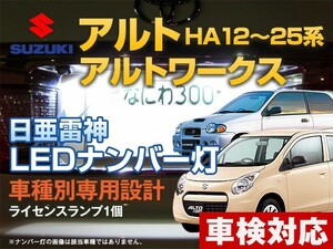 ナンバー灯　LED　日亜 雷神【ホワイト/白】アルト/アルトワークス HA12/HA22/HA23/HA24/HA25系（車種別専用設計）1個【ライセンスランプ】