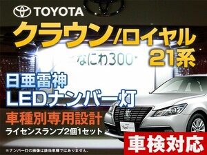 ナンバー灯　LED　日亜 雷神【ホワイト/白】クラウン/ロイヤル/アスリート 21系（車種別専用設計）2個1セット【ライセンスランプ】