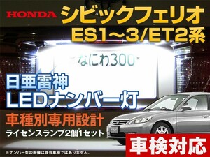 ナンバー灯　LED　日亜 雷神【ホワイト/白】シビックフェリオ ES1/2/3/ET2系（車種別専用設計）2個1セット【ライセンスランプ】