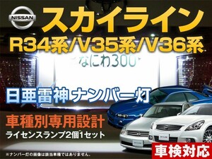 ナンバー灯　LED　日亜 雷神【ホワイト/白】スカイライン R34系/V35系/V36系（車種別専用設計）2個1セット【ライセンスランプ】