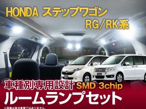 LEDルームランプ セット 3chip SMD ステップワゴン ステップワゴンスパーダ RG系 RK系 専用設計