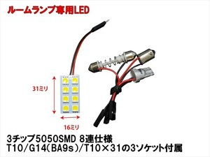 ルームランプ LED ホワイト 8連5050SMD 1個 T10/G14/BA9s/T10×31 3種ソケット付