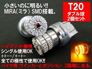 バイク用 T20/T20ピンチ部違い LED ダブル アンバー MIRA-SMD ウインカー/ポジション