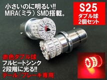 S25 LED ダブル レッド MIRA-SMD テールランプ ブレーキランプ BAY15d_画像1