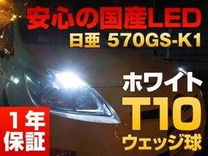 日亜化学 LED T10 570GS-k1 ホワイト 白 ポジションランプ ルーム球(カレン/カローラ/カローラスパシオ/カローラツーリングワゴン)2個SET