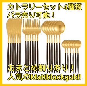 カトラリーセット マットブラックゴールド