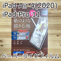 エレコム iPad Pro 11インチ・iPad Air 4 2020年モデル 保護フィルム 上質紙 ペーパーライク 反射防止 アイパッド タブレット 855 匿名_画像1