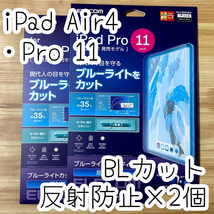 2個☆エレコム iPad Pro 11インチ・iPad Air 4 2020年モデル ブルーライトカット 液晶保護フィルム アンチグレア 指紋・反射防止 879 匿名_画像1