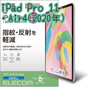 エレコム iPad Pro 11インチ・iPad Air 4 2020年モデル 液晶保護フィルム シール アンチグレア加工 さらさら 指紋・反射防止 831 匿名