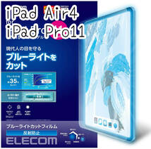 エレコム iPad Pro 11インチ・iPad Air 4 2020 2021年モデル ブルーライトカット 液晶保護フィルム アンチグレア 指紋・反射防止 879 匿名_画像1