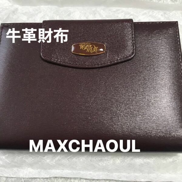 新品牛革財布　二つ折り財布　MAX CHAOUL レザー　新品未使用　超美品　ギフト　値下げ　牛革レディース財布