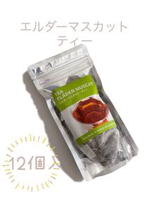 エルダーフラワーティー エルダーマスカットティー ティーパック 12