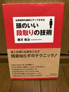 【値下げ再出品】頭のいい段取りの技術