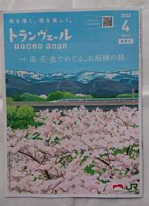 ★美品 トランヴェール Train Vert 湯・花・食でめぐる、お殿様の旅 北陸新幹線 2022年4月号