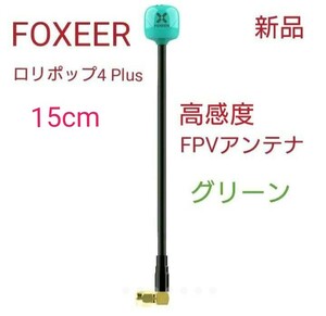 【新品】高感度FPVアンテナ★FOXEER ロリポップ4 Plus★グリーン