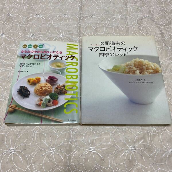 2冊☆からだの中からきれいになるマクロビオティック☆久司道夫のマクロビオティック