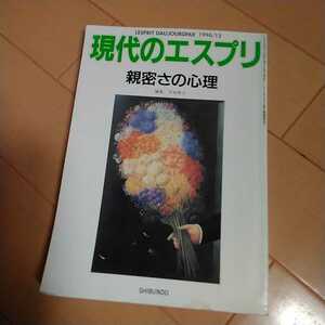 平木典子編　現代のエスプリ　親密さの心理　