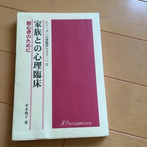 平木典子著 家族との心理臨床　初心者のために　垣内出版株式会社