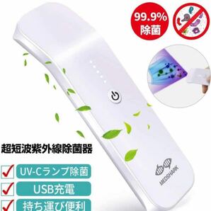 殺菌ライト 紫外線除菌器 10秒即効 99.9%細菌消滅 スマホ 小物除菌 除菌ランプ USB充電式 新品