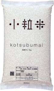 【国産100％】小粒米 5kg 精米 ブレンド米 白米 お米 kotsubumai ご飯