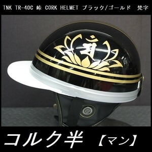 TNK TR-40C 峠 コルク半ヘルメット 旧車 ブラック/ゴールド 梵字【マン】 フリーサイズ (代引不可)