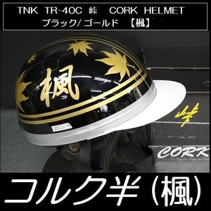 TNK TR-40C 峠 旧車 コルク半ヘルメット ブラック / ゴールド【楓】　フリーサイズ (代引不可)