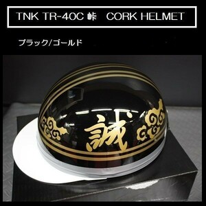 TNK TR-40C 峠 旧車 コルク半ヘルメット ブラック/ゴールド 【誠】 フリーサイズ (代引不可)