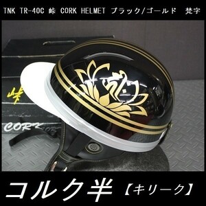 TNK TR-40C 峠 コルク半ヘルメット 旧車 ブラック/ゴールド 【梵字 キリークNo1】フリーサイズ (代引不可)
