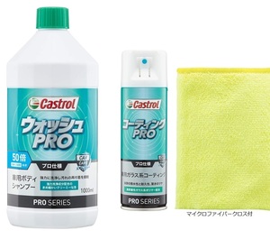 カストロール PROシリーズ コーティングPRO 180ml ＋ ボディウォッシュPRO (50倍希釈) 1000ml SET