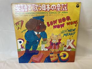 ★S082★ LP レコード 英語で歌う日本の童謡 手をたたきましょう おもちゃのチャチャチャ 他 GS-7088