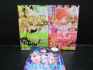 めいしす!!! トラブルメイドシスターズ①②③巻 / 永田愁　初版　帯付き　①巻にはイラストカードが付いてます。　ｃ22-04-11-1