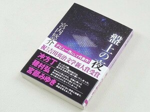 ▲30SB11▲【新品未読本】宮内悠介　直筆サイン入　盤上の夜　文庫