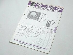 ▲00TG06▲ナショナル　カラーテレビ　22型モデル　TG22-Y7(N) Technical Guide 松下電器　当時物　テクニカルガイド　