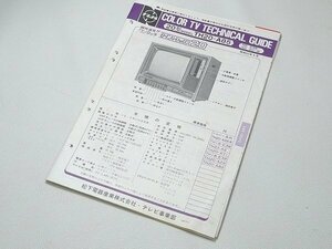 ▲00TG09▲ナショナル　カラーテレビ　20型モデル　TG20-A85 Technical Guide 松下電器　当時物　テクニカルガイド　