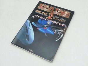 ▲30SB36▲【新品未読本】スタートレック オフィシャルガイドブック2　