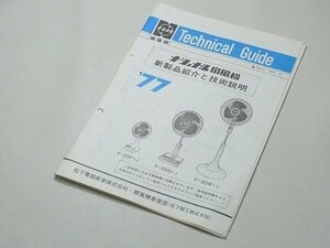 ^00TG01^ National electric fan Technical Guide Matsushita electro- vessel that time thing F-20FIJ F-35NIJ F-30WIJ Technica ru guide 