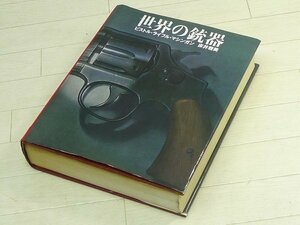 ▲80Q120▲床井雅美[世界の銃器]ピストルライフルマガジン/ごま書房鉄砲辞典辞書