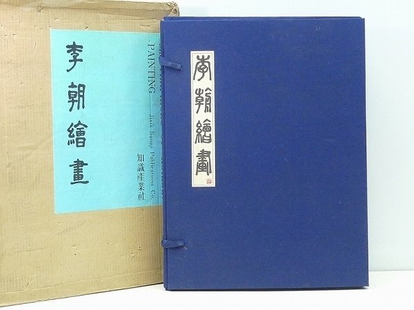 ◆14P74◆Yi-Dynastie-Gemälde | Knowledge Industry Co., Ltd. | Gemälde und Aufzeichnungen der Yi-Dynastie Joseon Goryeo, Keramik, China, Koreanische Halbinsel, Lee-Dynastie