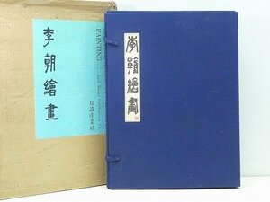 Art hand Auction ◆14P74◆李朝繪畫|知識産業社|李朝絵画図録画集朝鮮高麗, 陶芸, 中国, 朝鮮半島, 李朝