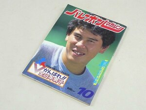 ▲00SB154▲バレーボールマガジン　昭和61年10月号　1986年発行　熊田康則