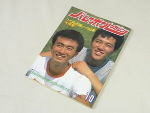 ▲00SB130▲バレーボールマガジン　昭和59年10月号　1984年発行　田中直樹　川合俊一