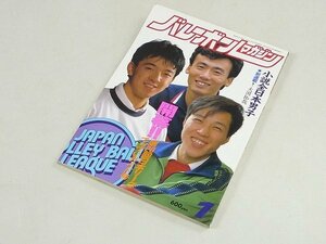 ▲00SB157▲バレーボールマガジン　昭和62年1月号　1987年発行　川合俊一　井上謙　田中直樹