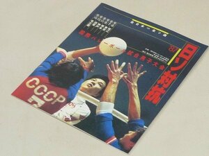 ▲00SB235▲国際バレーボール試合男子大会・日ソ対抗・87年・冊子パンフレット