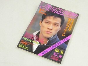 ▲00SB169▲バレーボールマガジン　昭和63年1月号　1988年発行　川合俊一　井上謙